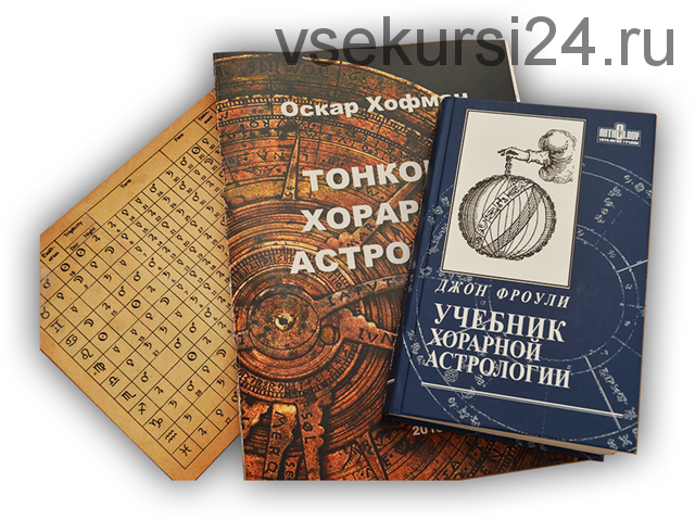 [Школа Хорарной Астрологии Vegaschool] Ключи хорарной астрологии, 1 месяц (Любовь Лазарева)