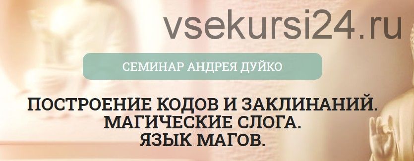 [Школа Кайлас] Построение кодов и заклинаний. Магические слога. Язык магов (Андрей Дуйко)