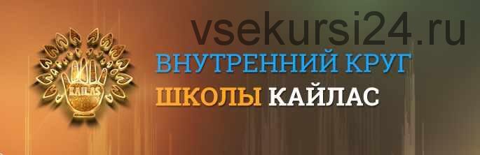 [Школа Кайлас] Звуки для красоты и долголетия (Андрей Дуйко)