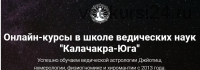 [Школа Калачакра] Базовый курс по Джойтиш. Модуль 1 (Виктория Иванова)