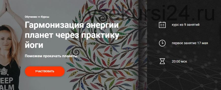 [Школа Калачакра] Гармонизация энергии планет через практику йоги. 9 занятий (Екатерина Дакшина)