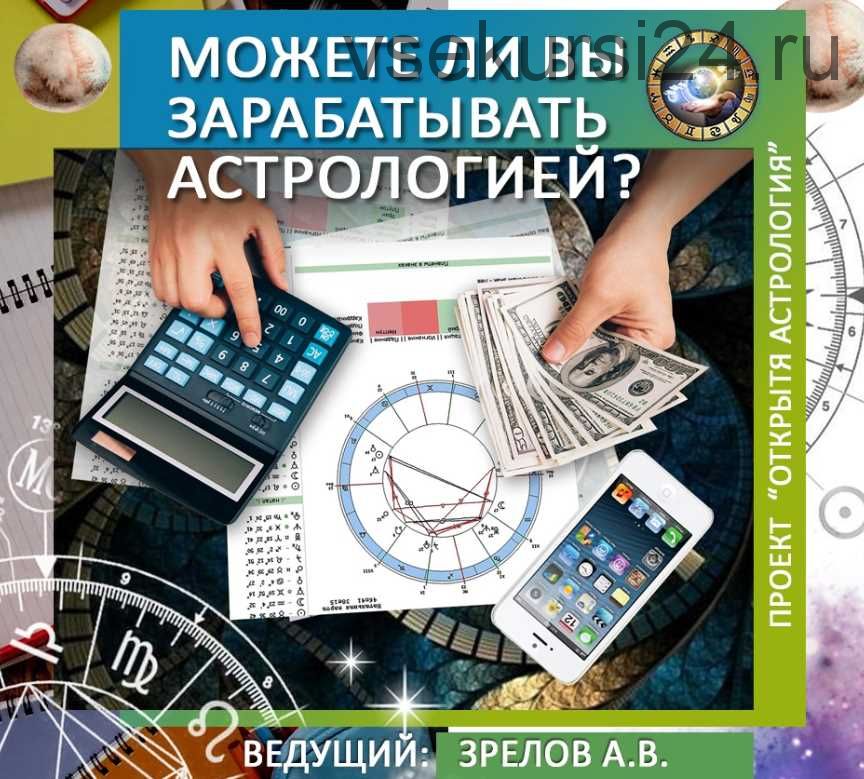 [Школа классической астрологии] Сможете ли вы зарабатывать астрологией? (Андрей Зрелов)