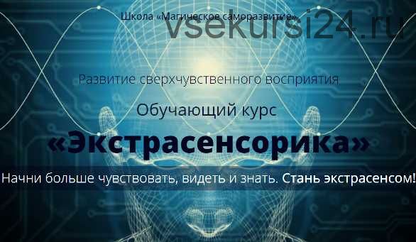 [Школа Магическое саморазвитие] Практическое пособие «Экстрасенсорика» (Сергей Антонов)