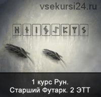 [Школа Меньшиковой] 1 курс Рун. Старший Футарк. 2 ЭТТ (Ксения Меньшикова)