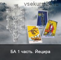 [Школа Меньшиковой] 1 Курс Таро Большие Арканы. 1 этап – мир Йецира (Ксения Меньшикова)