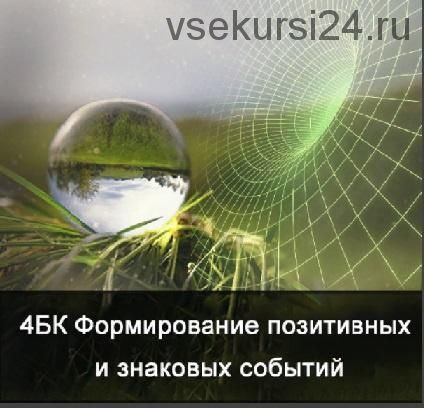 [Школа Меньшиковой] 4 курс. Факультет основной. Формирование позитивных и знаковых событий. (Ксения Меньшикова)