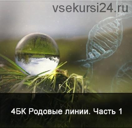 [Школа Меньшиковой] 4 курс. Факультет основной. Родовые линии. Часть 1. (Ксения Меньшикова)