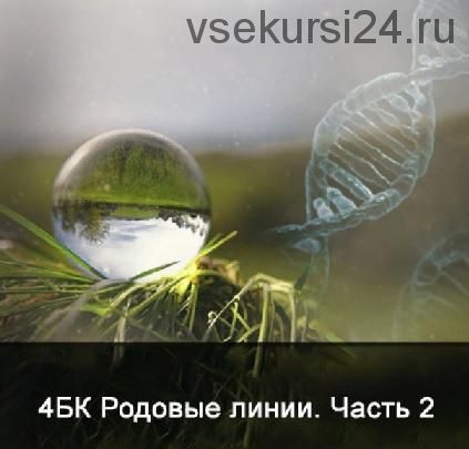 [Школа Меньшиковой] 4 курс. Факультет основной. Родовые линии. Часть 2. (Ксения Меньшикова)