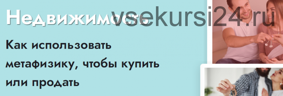 [Школа Натальи Пугачевой] Недвижимость (Светлана Мостовская)