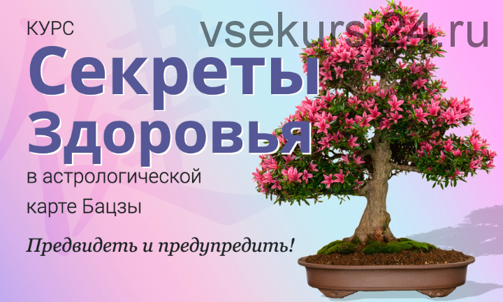 [Школа Натальи Пугачёвой] Секреты здоровья в астрологической карте бацзы (Светлана Мостовская)