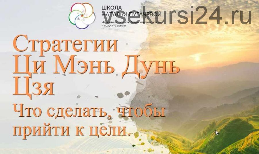 [Школа Натальи Пугачевой] Стратегии Ци Мэнь Дунь Цзя (Татьяна Смирнова)