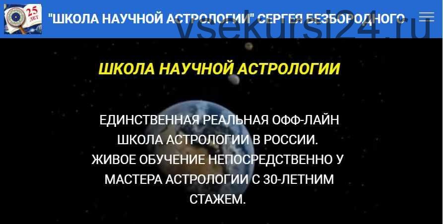 [Школа научной астрологии] Натальная астрология (Сергей Безбородный)