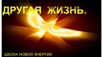 [Школа новой энергии] Другая Жизнь. Выбор: правда или вымысел? (Ольга Николаева)