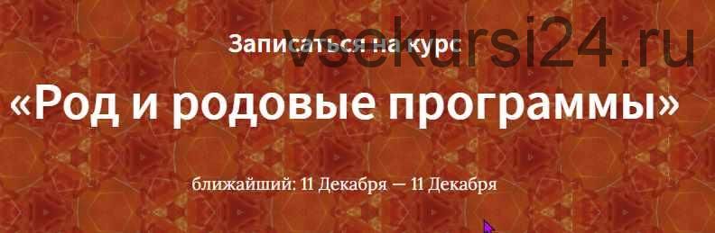 [Школа Таро Врата Изиды] Род и родовые программы (Дриада Лийя)