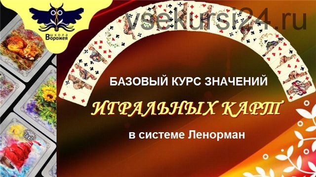 [Школа Ворожея] Курс по игральным картам в системе Ленорман (Лилия Лебедь)