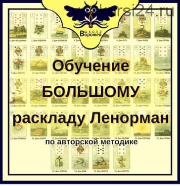 [Школа Ворожея] Обучение большому раскладу Ленорман. 3-й блок «Профессиональный» (Лилия Лебедь)