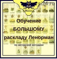 [Школа Ворожея] Обучение большому раскладу Ленорман. 3-й блок «Профессиональный» (Лилия Лебедь)