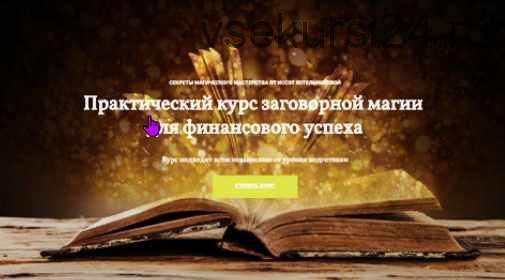 [Школа врата Изиды] Практический курс заговорной магии для финансового успеха (Иссэт Котельникова)