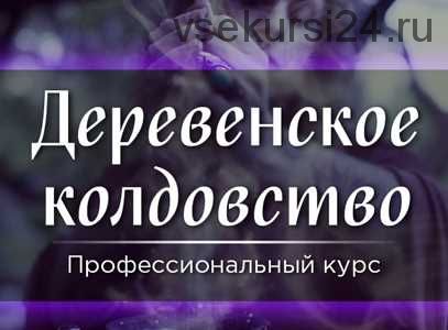 [СшМиТ] Деревенское колдовство (Марина Серебрякова)