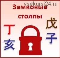 [Студия Фэн-шуй 'Гармония'] Замковые столпы в Бацзы (Юлия Бальсина)