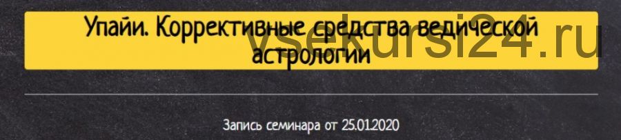 [Study LIBRICKA] Упайи. Коррективные средства ведической астрологии (Олег Толмачёв)