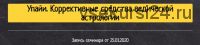 [Study LIBRICKA] Упайи. Коррективные средства ведической астрологии (Олег Толмачёв)