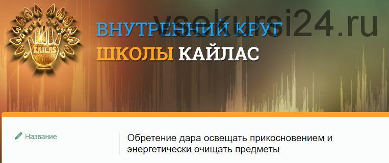 [Шум 2020] Обретение дара освещать прикосновением и энергетически очищать предметы (Андрей Дуйко)