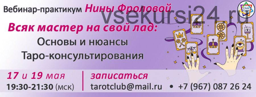 [TarotClub] Всяк мастер на свой лад: основы и нюансы Таро-консультирования (Нина Фролова)