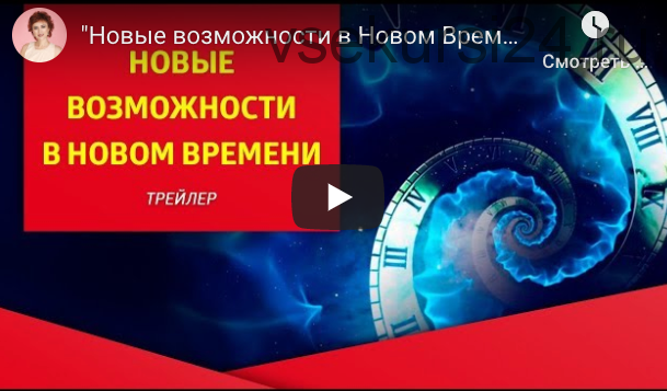 [Трансерфинг центр] Новые возможности в Новом времени. Апрель 2020 (Татьяна Самарина)