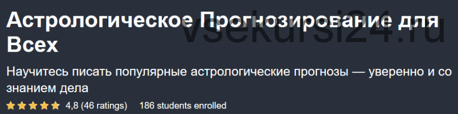 [Udemy] Астрологическое прогнозирование для всех (Александр Колесников)