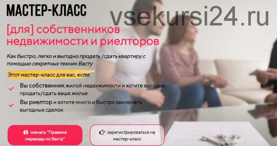 [VastuHome] Мастер-класс [для] собственников недвижимости и риэлторов (Лариса Скороходова)