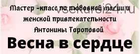 [Ведьмина тропа] Мастер класс по любовной магии и женской привлекательности (Антонина Торопова)