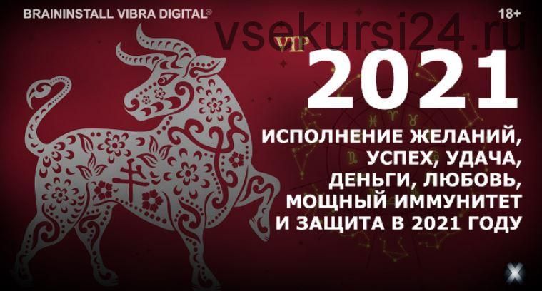 [Vibra Synergyx] Исполнение желаний, успех, удача, деньги, любовь, иммунитет и защита в 2021 году (Александр Клинг)