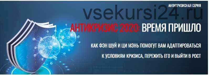 [Виртуальный колледж фэн шуй] Антикризис 2020: время пришло [Юрий Сбитнев] [Юрий Сбитнев]