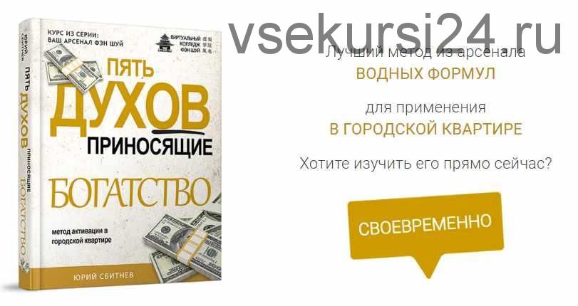 [Виртуальный колледж фэн шуй] Пять духов, приносящие богатство (Юрий Сбитнев)