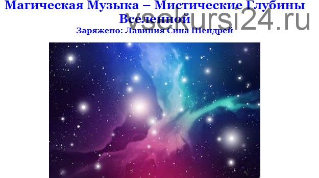 [Волшебный Лотос] Магическая Музыка. Мистические глубины вселенной (Лавиния Сина Шендрей)