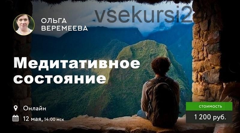 [Врата Миров] Медитативное состояние (Ольга Веремеева)