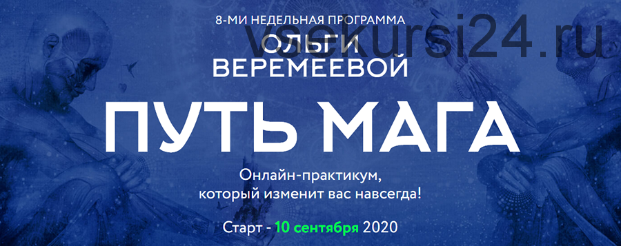 [Врата Миров] Путь мага 2020 (Ольга Веремеева)