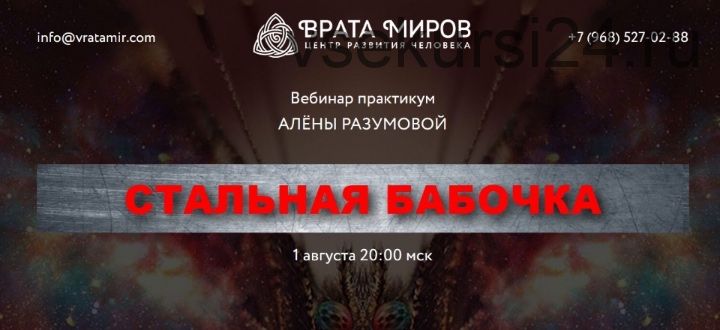 [Врата Миров] Стальная бабочка (Алёна Разумова)