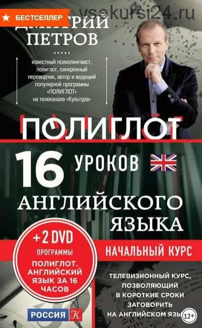 16 уроков английского языка. Начальный курс (Дмитрий Петров)