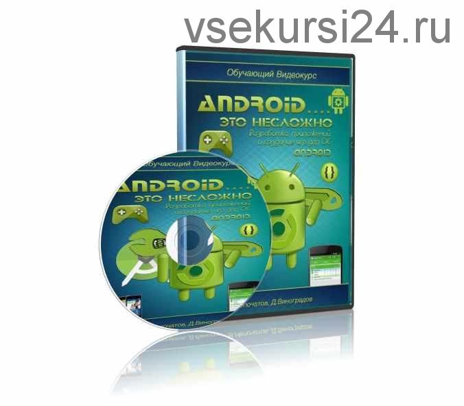 Android... это несложно. Разработка приложений и cоздание игр для ОС Android (Дмитрий Виноградов)