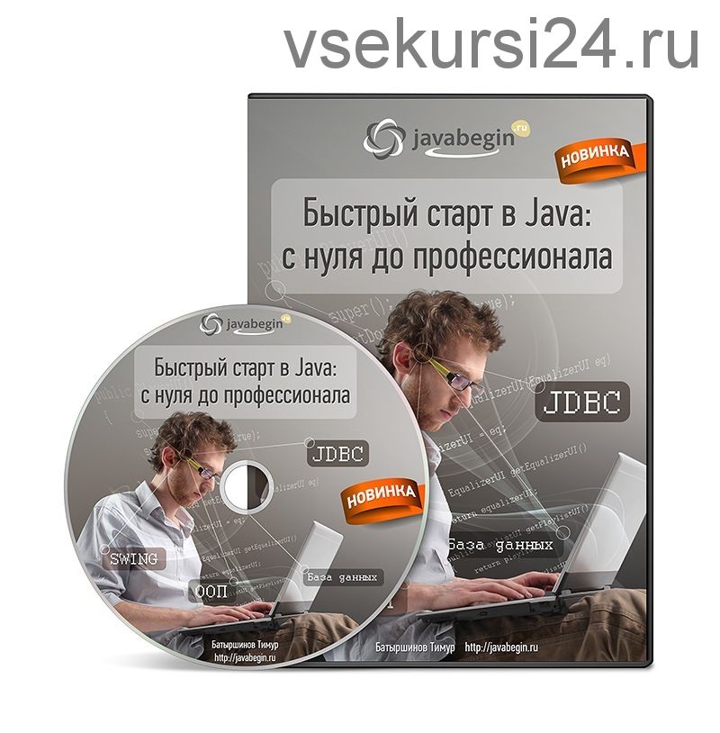 Быстрый старт в Java 2.0 (Тимур Батыршинов)