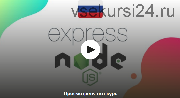 Express js - от нуля до первого сервера на Node js [Udemy]