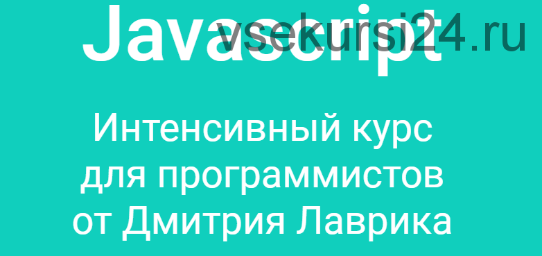 Javascript. Интенсивный курс для программистов. Старт 30 июля! 2020 (Дмитрий Лаврик)