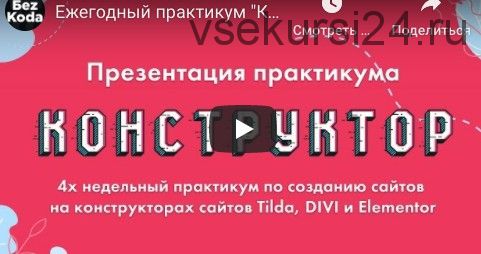 «Конструктор» - создание сайтов на конструкторах сайтов Tilda, DIVI и Elementor (Владимир Гынгазов)