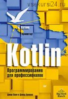 Kotlin. Программирование для профессионалов (Джош Скин, Дэвид Гринхол)