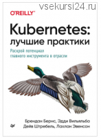 Kubernetes: Лучшие практики (Брендан Бернс, Эдди Вильяльба, Дейв Штребель)