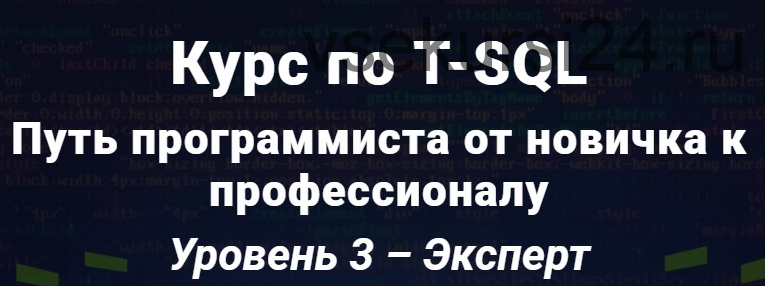 Курс по T-SQL Путь программиста от новичка к профессионалу Уровень 3 - Эксперт. 2020 [Self-Learning]