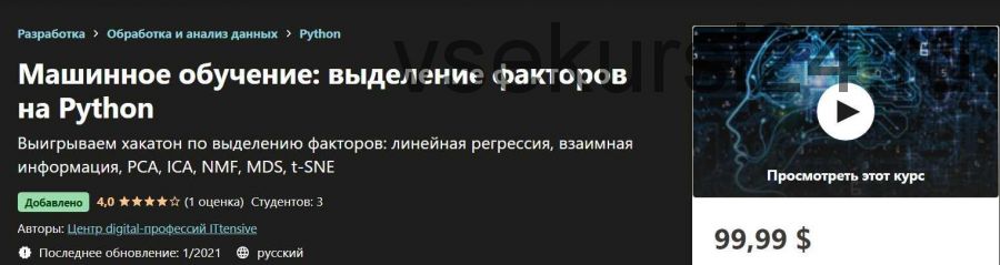 Машинное обучение: выделение факторов на Python (Центр digital-профессий ITtensive)