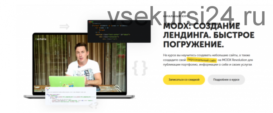 MODX: создание лендинга. Быстрое погружение (Артем Зернов)